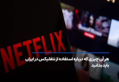 هر آن چیزی که درباره استفاده از نتفلیکس در ایران باید بدانید
