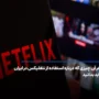 هر آن چیزی که درباره استفاده از نتفلیکس در ایران باید بدانید