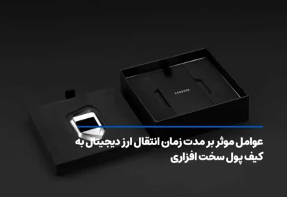 عوامل موثر بر مدت زمان انتقال ارز دیجیتال به کیف پول سخت افزاری