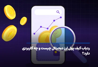 ردیاب کیف پول ارز دیجیتال چیست و چه کاربردی دارد؟