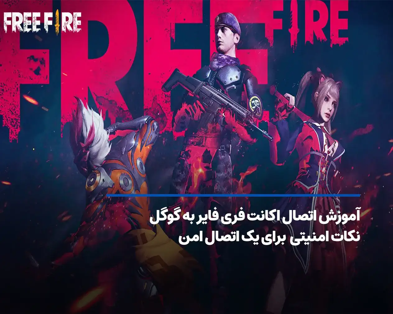 آموزش اتصال اکانت فری فایر به گوگل + نکات امنیتی