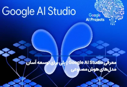 معرفی Google AI Studio | پلی برای توسعه آسان مدل‌های هوش مصنوعی
