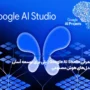معرفی Google AI Studio | پلی برای توسعه آسان مدل‌های هوش مصنوعی