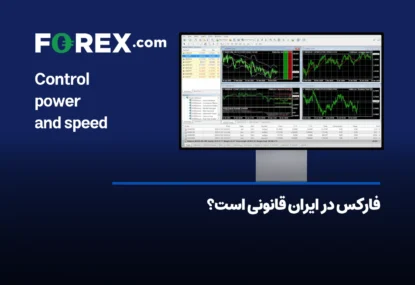 آیا فارکس در ایران قانونی است؟ آیا فعالیت در فارکس جرم است؟!