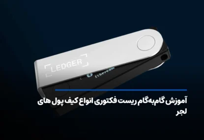 آموزش گام‌به‌گام ریست فکتوری انواع کیف پول‌های لجر