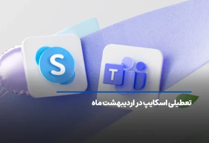 تعطیلی اسکایپ در اردیبهشت ماه و انتقال به Microsoft Teams