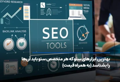 بهترین ابزارهای سئو که هر متخصص سئو باید آن‌ها را بشناسد (به همراه قیمت)