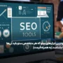 بهترین ابزارهای سئو که هر متخصص سئو باید آن‌ها را بشناسد (به همراه قیمت)