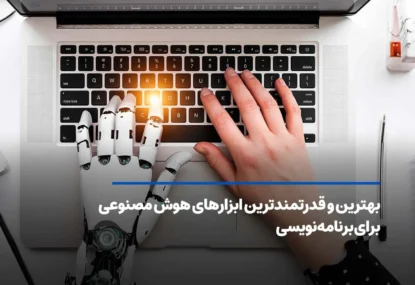 بهترین و قدرتمندترین ابزارهای هوش مصنوعی برای برنامه نویسی