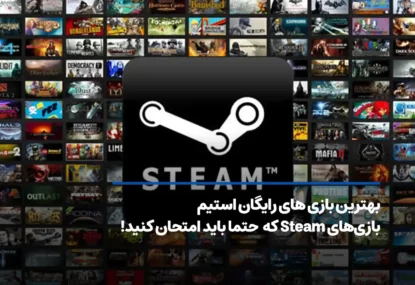 بهترین بازی های رایگان استیم که باید امتحان کنید!