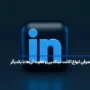 معرفی انواع اکانت لینکدین و تفاوت‌ آن‌ها با یکدیگر