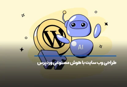 طراحی وب سایت با هوش مصنوعی وردپرس