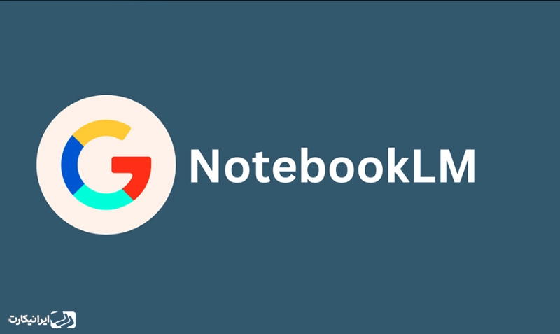 هوش مصنوعی NotebookLM چیست؟