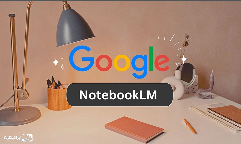 ویژگی‌های شاخص NotebookLM