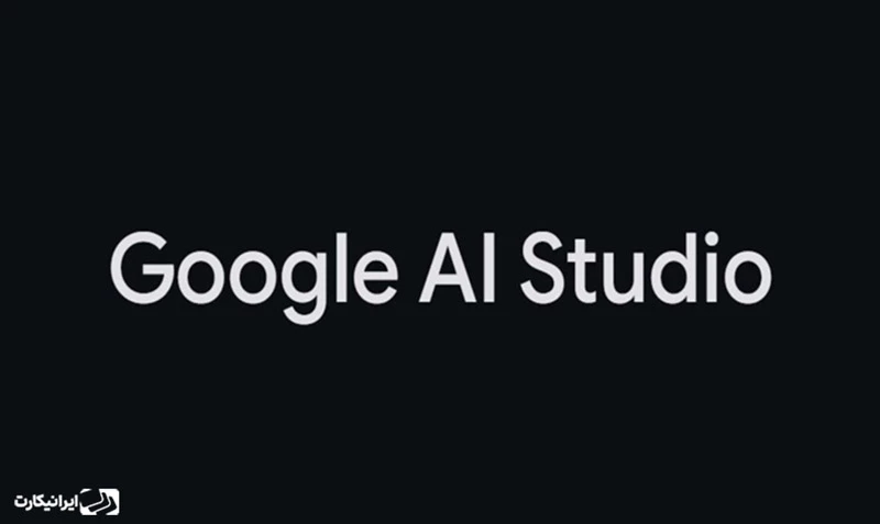 قابلیت‌های Google AI Studio