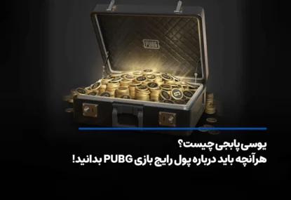 یوسی پابجی چیست؟ هرآنچه باید درباره پول رایج بازی PUBG بدانید!