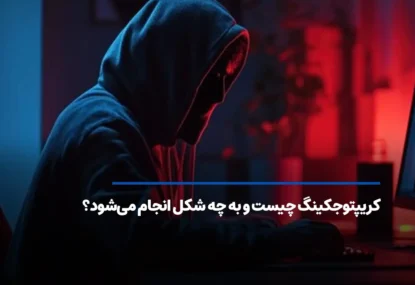 کریپتوجکینگ چیست و به چه شکل انجام می‌شود؟