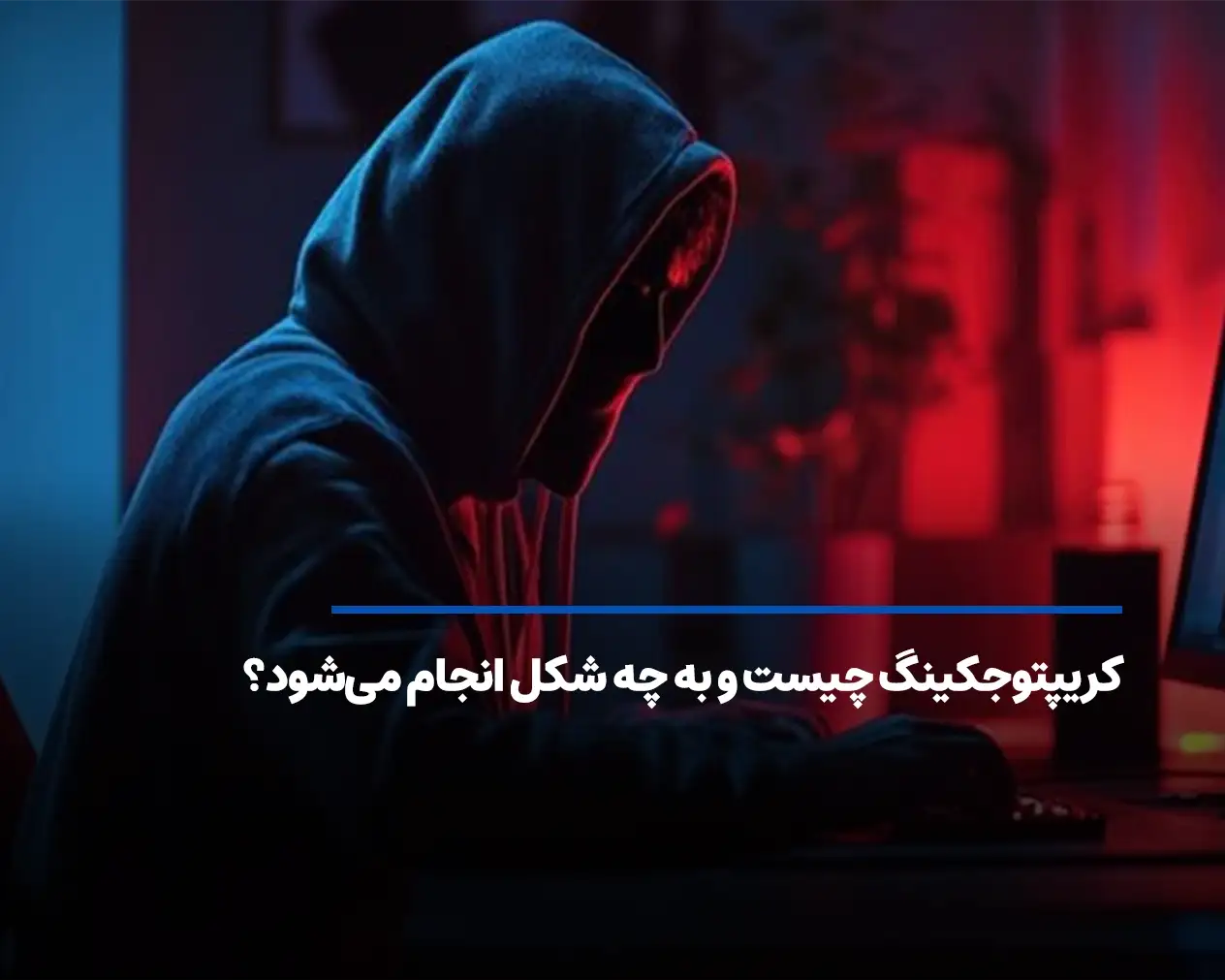 کریپتوجکینگ چیست و به چه شکل انجام می‌شود؟