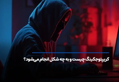 کریپتوجکینگ چیست و به چه شکل انجام می‌شود؟