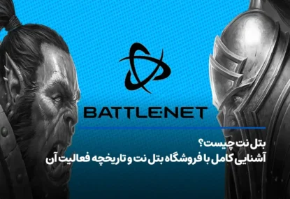 آشنایی کامل با فروشگاه بتل نت و تاریخچه فعالیت آن
