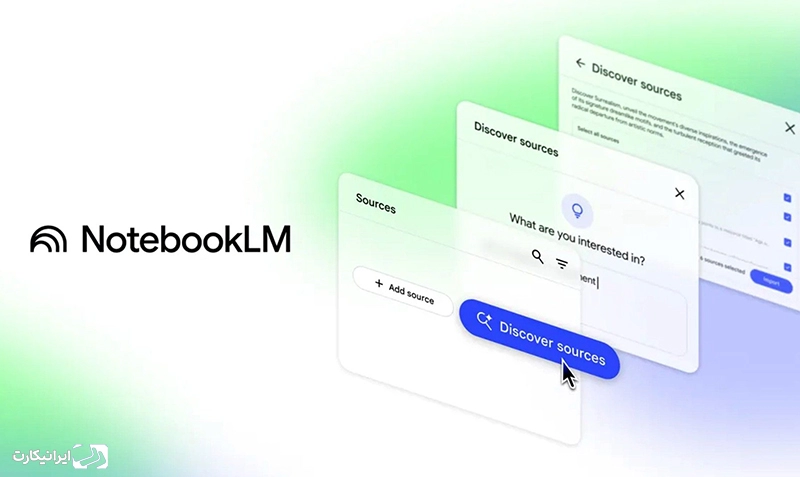 هوش مصنوعی NotebookLM گوگل