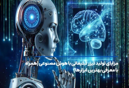 مزایای تولید تیزر تبلیغاتی با هوش مصنوعی (همراه با معرفی بهترین ابزارها)
