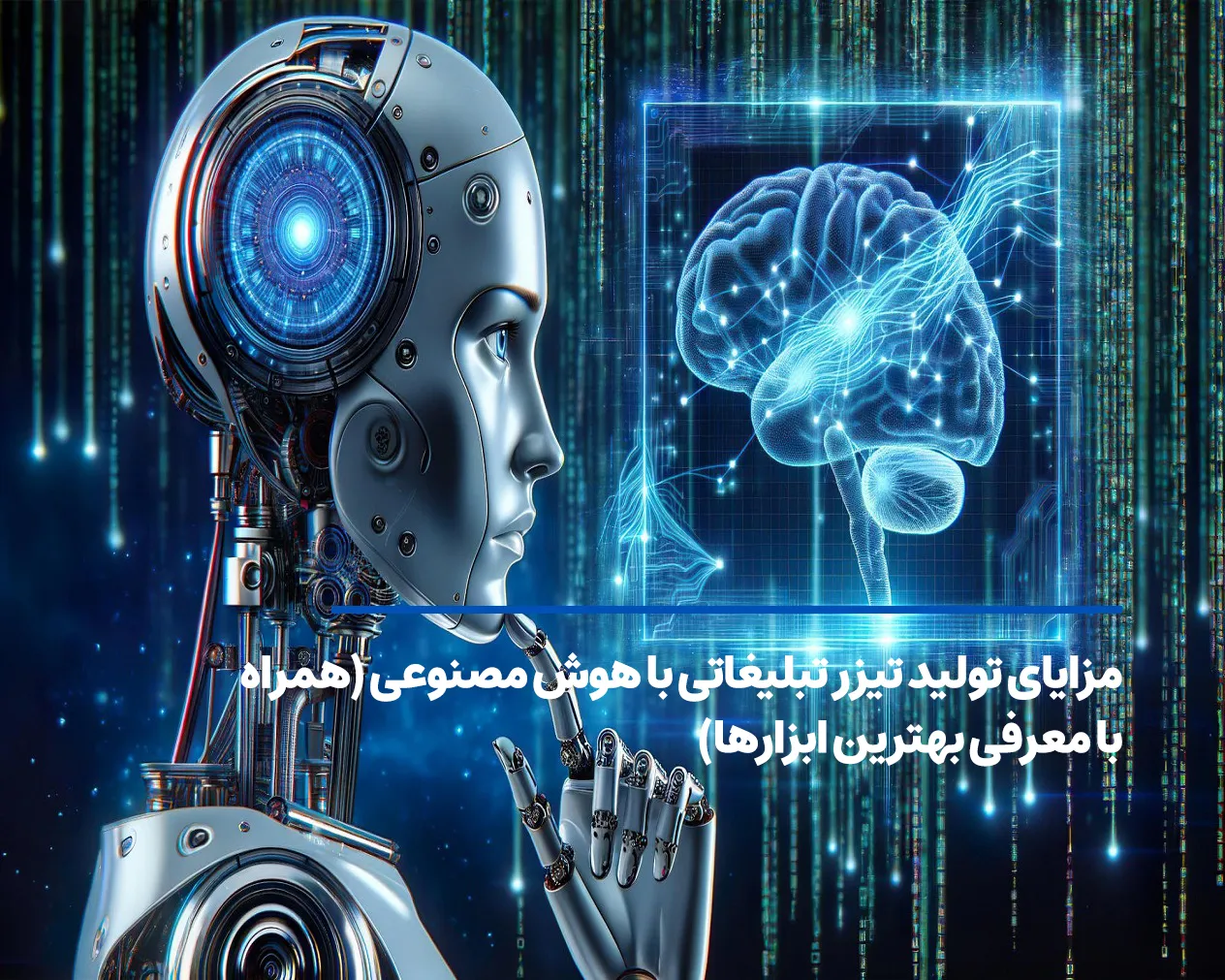 مزایای تولید تیزر تبلیغاتی با هوش مصنوعی (همراه با معرفی بهترین ابزارها)