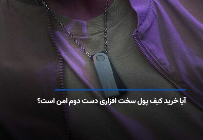 آیا خرید کیف پول سخت افزاری دست دوم امن است؟