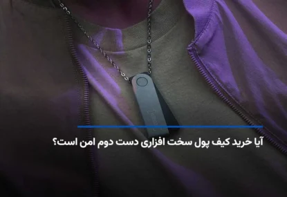 آیا خرید کیف پول سخت افزاری دست دوم امن است؟