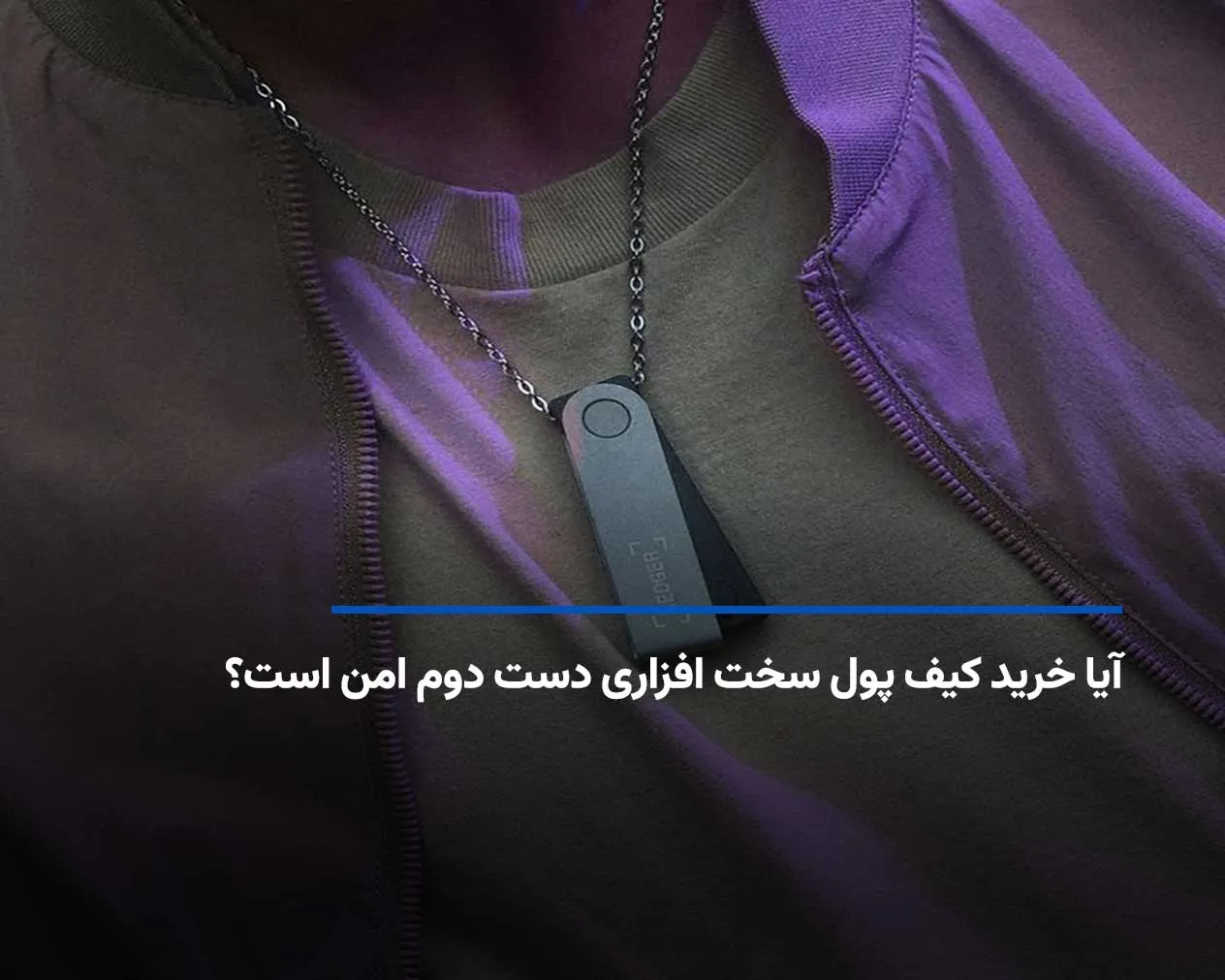 آیا خرید کیف پول سخت افزاری دست دوم امن است؟