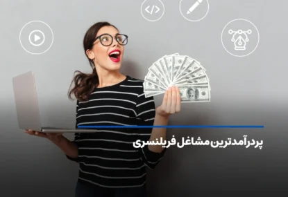 پردرآمدترین مشاغل فریلنسری | 10 شغل فریلنسری پولساز در ایران