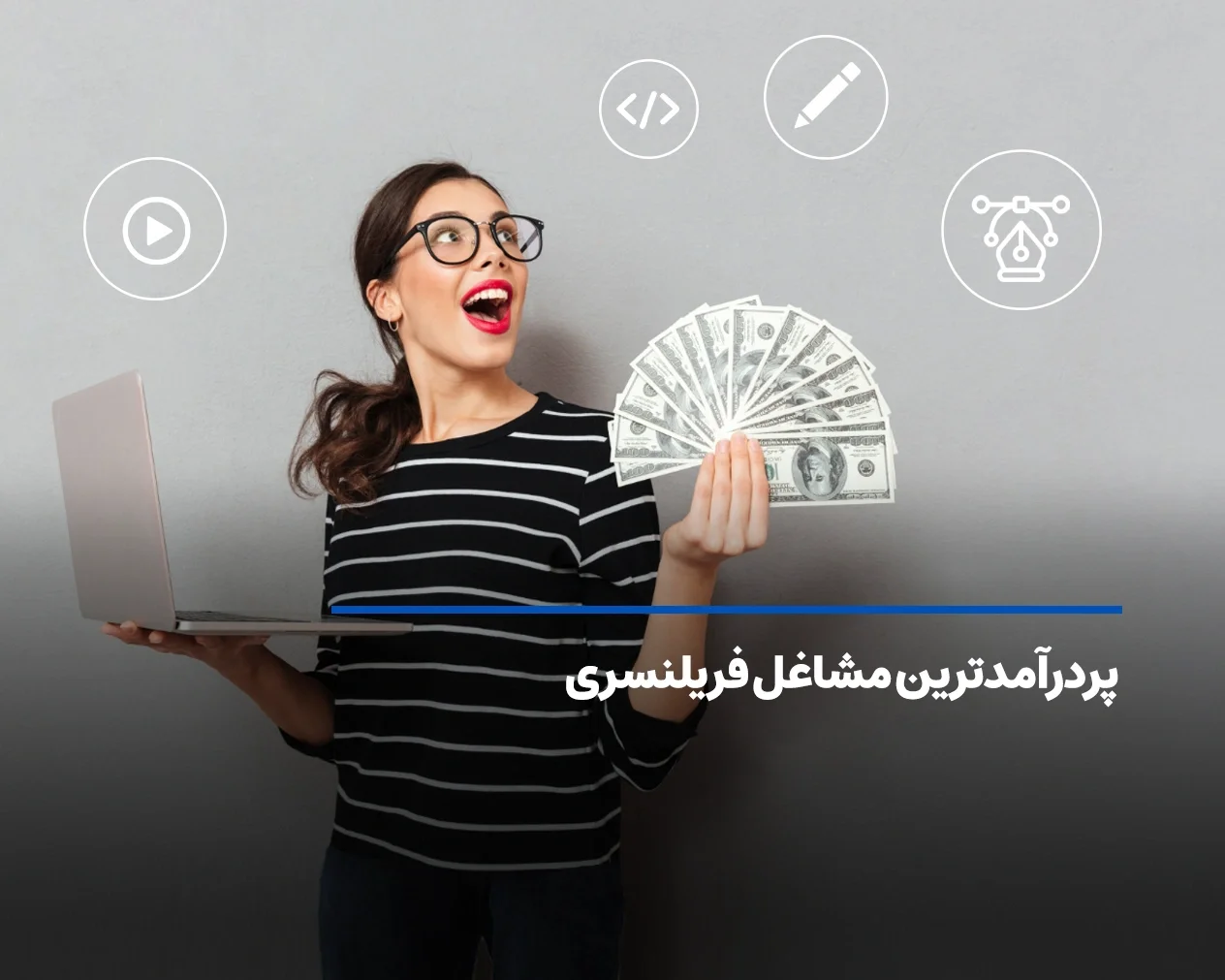 پردرآمدترین مشاغل فریلنسری | 10 شغل فریلنسری پولساز در ایران