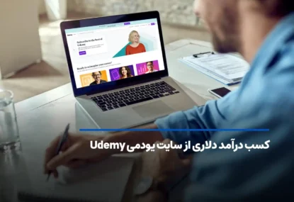 کسب درآمد دلاری از سایت یودمی با فروش دوره های آموزشی!