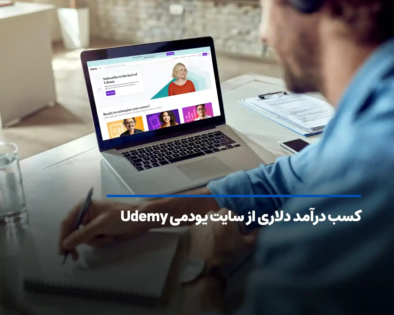 کسب درآمد دلاری از سایت یودمی با فروش دوره های آموزشی