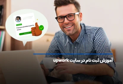آموزش ثبت نام در سایت upwork | چگونه در آپورک کار کنیم؟