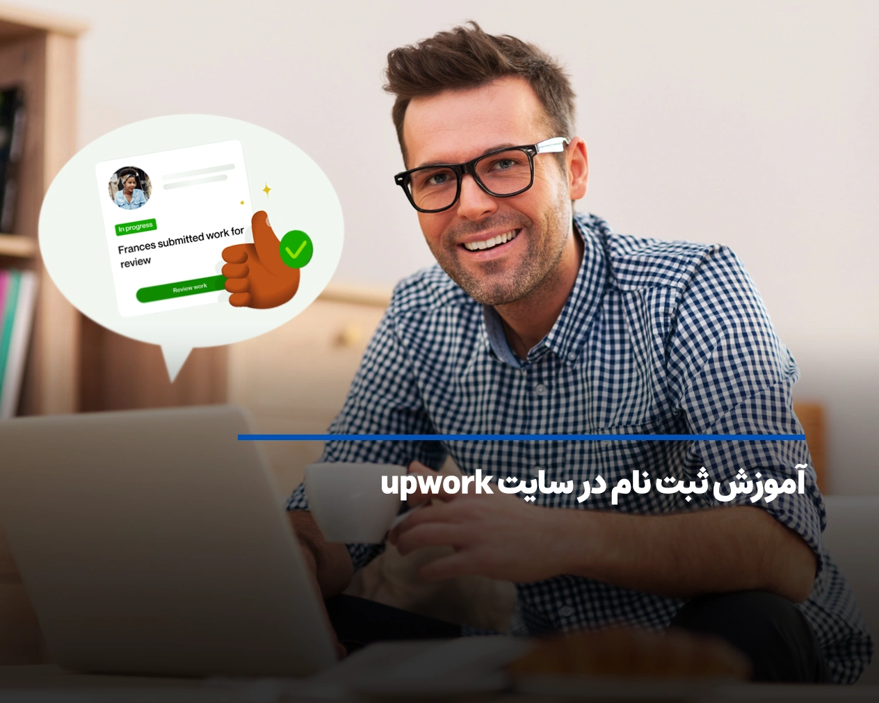 آموزش ثبت نام در سایت upwork | چگونه در آپورک کار کنیم؟