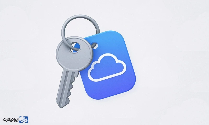 iCloud Keychain چیست