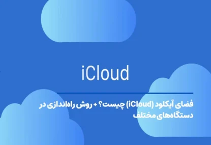 فضای آیکلود (iCloud) چیست؟ + روش راه‌اندازی در دستگاه‌های مختلف