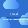 فضای آیکلود (iCloud) چیست؟ + روش راه‌اندازی در دستگاه‌های مختلف