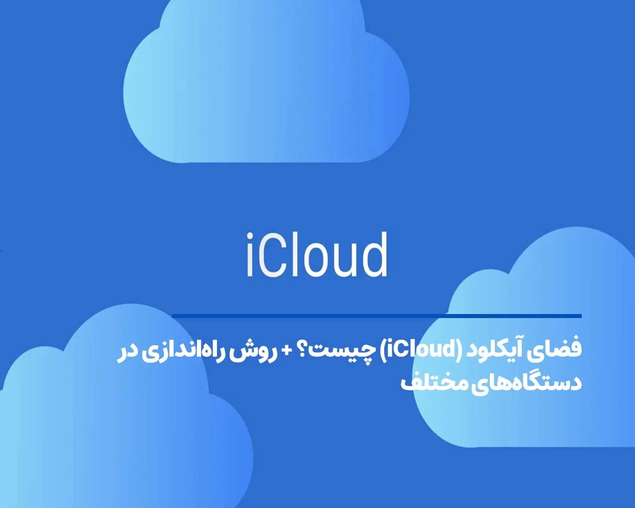 فضای آیکلود (iCloud) چیست؟ + روش راهاندازی در دستگاههای مختلف