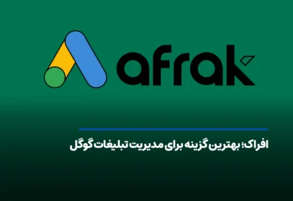 افراک؛ بهترین گزینه برای مدیریت تبلیغات گوگل