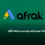 افراک؛ بهترین گزینه برای مدیریت تبلیغات گوگل
