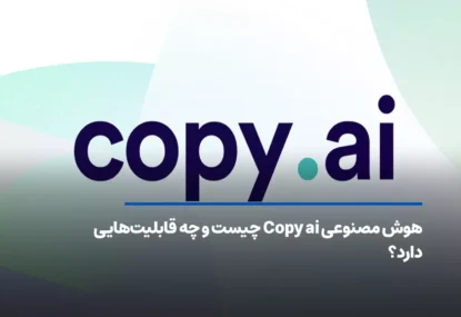 هوش مصنوعی Copy ai چیست و چه قابلیت‌هایی دارد؟