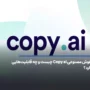 هوش مصنوعی Copy ai چیست و چه قابلیت‌هایی دارد؟