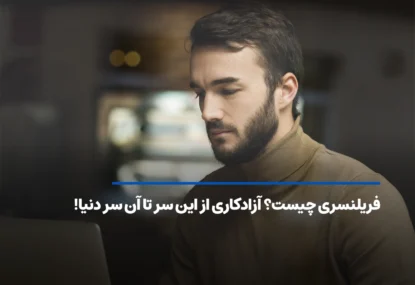 فریلنسری چیست؟ آزادکاری از این سر تا آن سر دنیا!