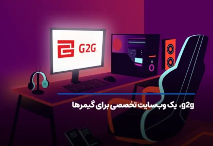 معرفی سایت g2g: یک وب‌سایت تخصصی برای گیمرها