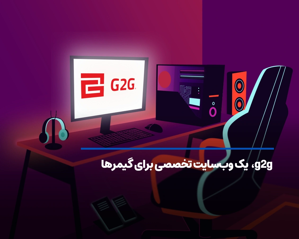 معرفی سایت g2g: یک وب‌سایت تخصصی برای گیمرها