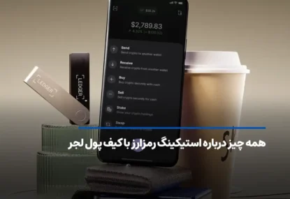 همه چیز درباره استیکینگ ارز دیجیتال با کیف پول لجر