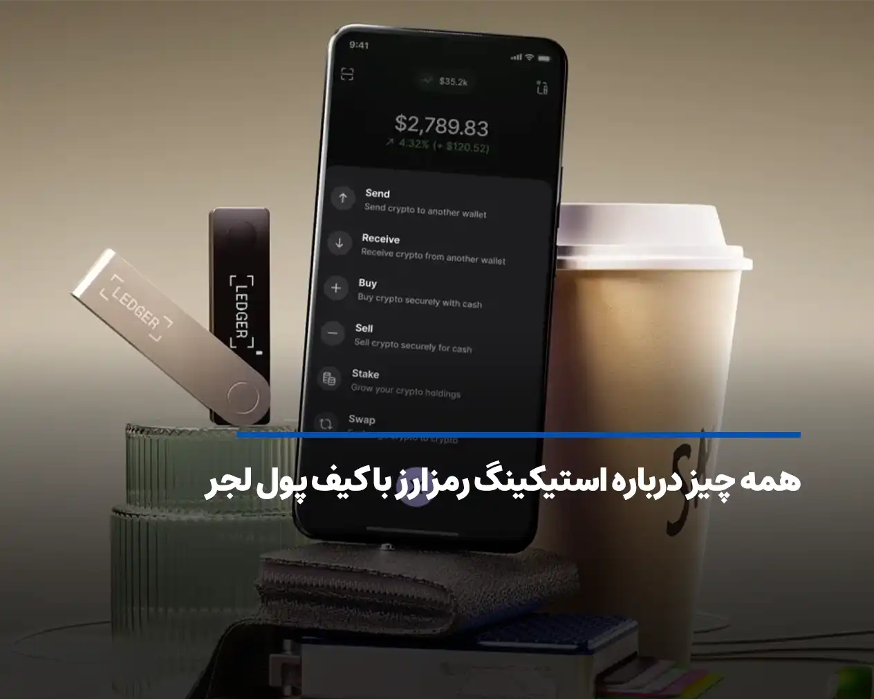 همه چیز درباره استیکینگ ارز دیجیتال با کیف پول لجر