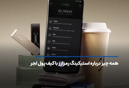 همه چیز درباره استیکینگ ارز دیجیتال با کیف پول لجر